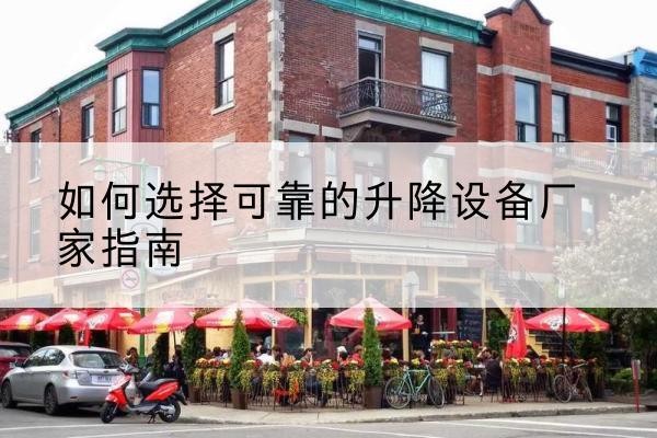 镇赉电动升降机厂家-如何选择可靠的升降设备厂家指南