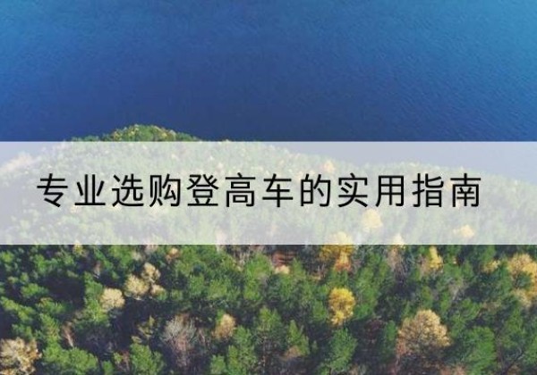 镇赉电动登高车厂家推荐-专业选购登高车的实用指南