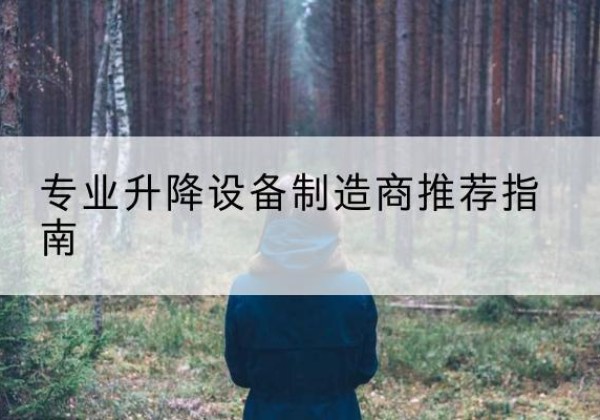 镇赉电动剪叉升降平台厂家-专业升降设备制造商推荐指南