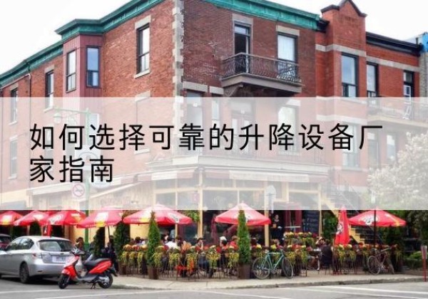 镇赉电动升降机厂家-如何选择可靠的升降设备厂家指南